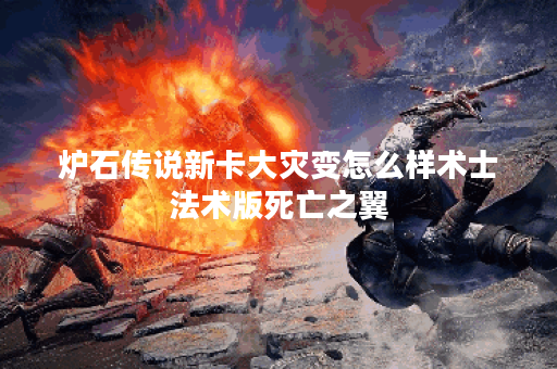 炉石传说新卡大灾变怎么样术士法术版死亡之翼
