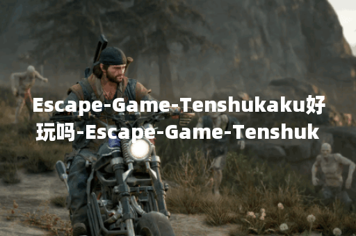 Escape-Game-Tenshukaku好玩吗-Escape-Game-Tenshukaku玩法简介