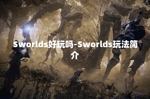 Sworlds好玩吗-Sworlds玩法简介
