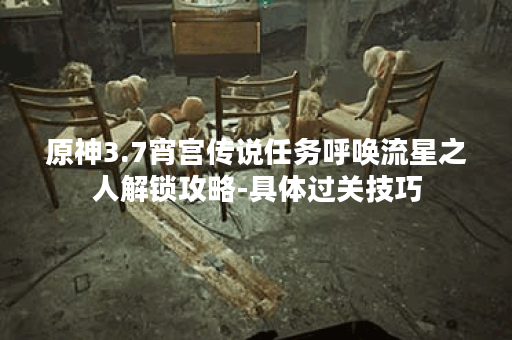 原神3.7宵宫传说任务呼唤流星之人解锁攻略-具体过关技巧