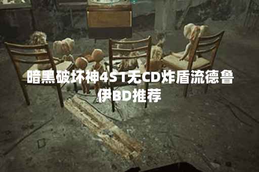 暗黑破坏神4S1无CD炸盾流德鲁伊BD推荐