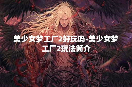 美少女梦工厂2好玩吗-美少女梦工厂2玩法简介