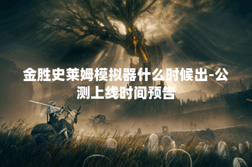 金胜史莱姆模拟器什么时候出-公测上线时间预告