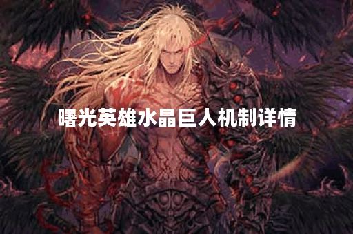 曙光英雄水晶巨人机制详情