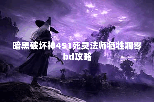 暗黑破坏神4S1死灵法师牺牲凋零bd攻略