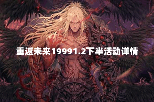 重返未来19991.2下半活动详情
