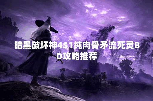 暗黑破坏神4S1纯肉骨矛流死灵BD攻略推荐