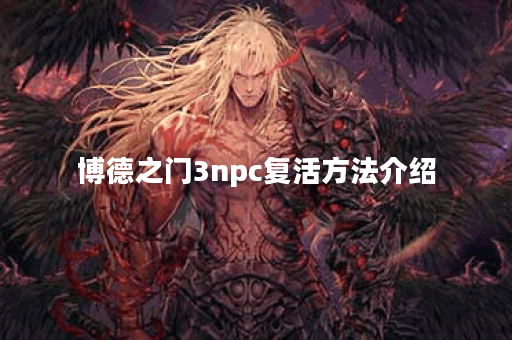 博德之门3npc复活方法介绍