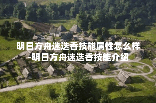 明日方舟迷迭香技能属性怎么样-明日方舟迷迭香技能介绍