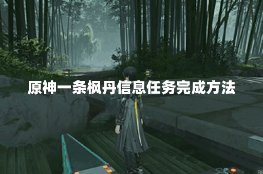 原神一条枫丹信息任务完成方法