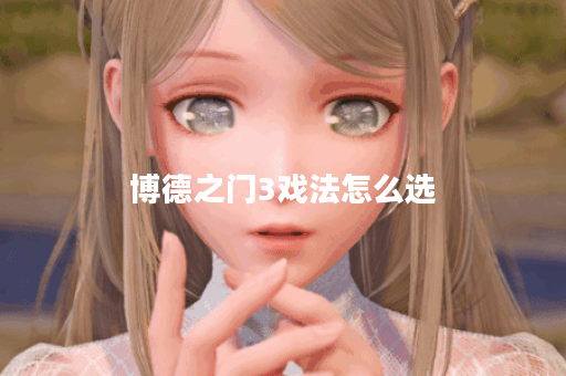 博德之门3戏法怎么选
