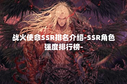 战火使命SSR排名介绍-SSR角色强度排行榜-