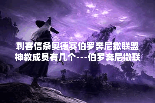 刺客信条奥德赛伯罗奔尼撒联盟神教成员有几个---伯罗奔尼撒联盟神教-