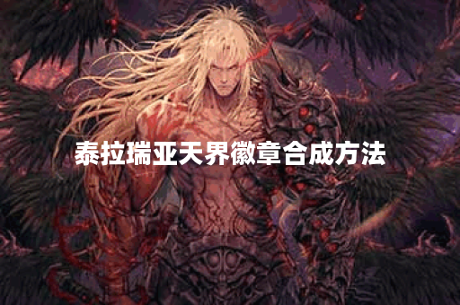 泰拉瑞亚天界徽章合成方法