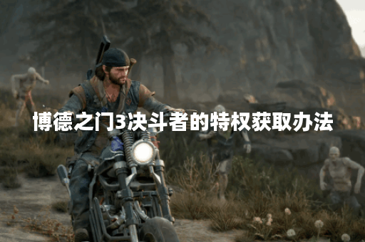 博德之门3决斗者的特权获取办法