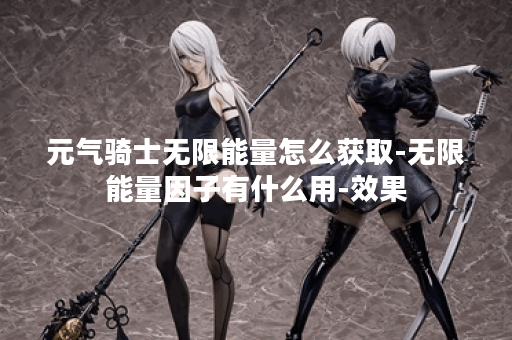 元气骑士无限能量怎么获取-无限能量因子有什么用-效果
