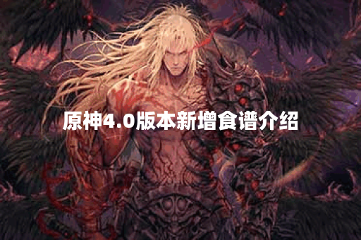 原神4.0版本新增食谱介绍