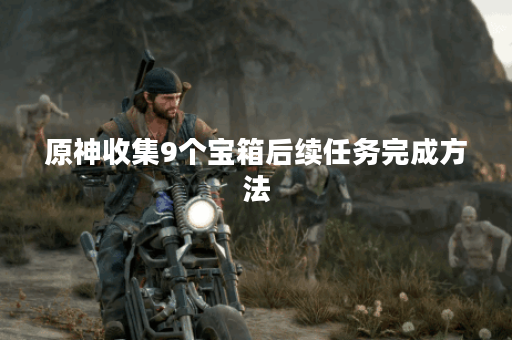 原神收集9个宝箱后续任务完成方法