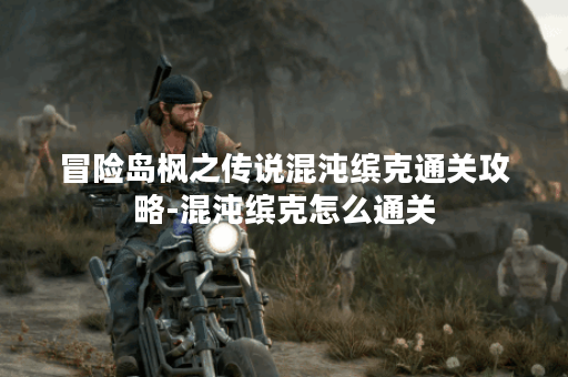 冒险岛枫之传说混沌缤克通关攻略-混沌缤克怎么通关