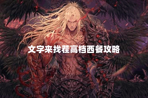 文字来找茬高档西餐攻略