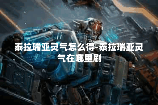 泰拉瑞亚灵气怎么得-泰拉瑞亚灵气在哪里刷
