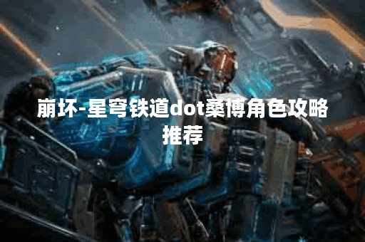 崩坏-星穹铁道dot桑博角色攻略推荐