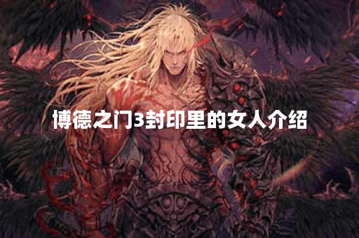博德之门3封印里的女人介绍