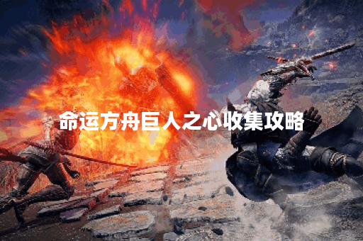 命运方舟巨人之心收集攻略