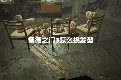 博德之门3怎么换发型