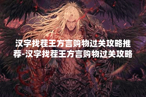 汉字找茬王方言购物过关攻略推荐-汉字找茬王方言购物过关攻略介绍