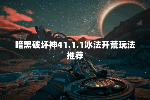 暗黑破坏神41.1.1冰法开荒玩法推荐