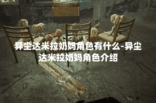 异尘达米拉奶妈角色有什么-异尘达米拉奶妈角色介绍