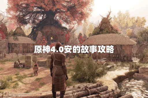 原神4.0安的故事攻略