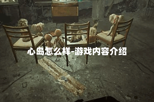 心岛怎么样-游戏内容介绍