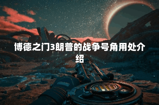 博德之门3朗普的战争号角用处介绍