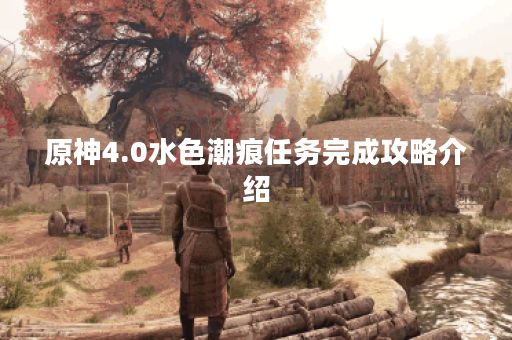 原神4.0水色潮痕任务完成攻略介绍