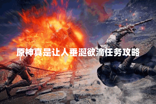原神真是让人垂涎欲滴任务攻略