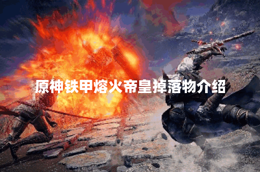 原神铁甲熔火帝皇掉落物介绍