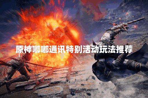 原神嘟嘟通讯特别活动玩法推荐