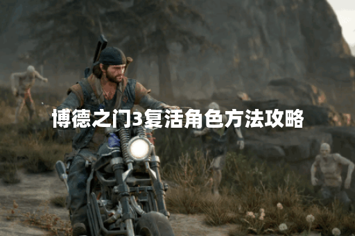 博德之门3复活角色方法攻略