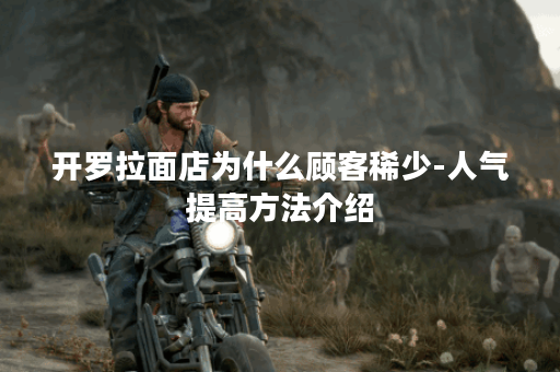 开罗拉面店为什么顾客稀少-人气提高方法介绍