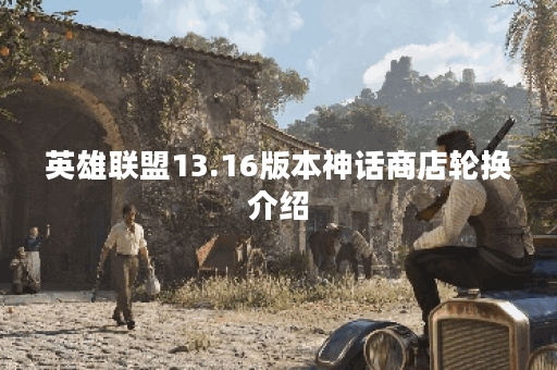 英雄联盟13.16版本神话商店轮换介绍