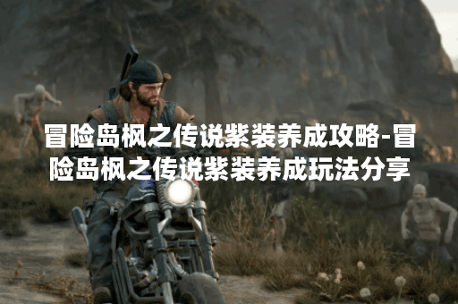 冒险岛枫之传说紫装养成攻略-冒险岛枫之传说紫装养成玩法分享