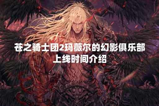 苍之骑士团2玛薇尔的幻影俱乐部上线时间介绍
