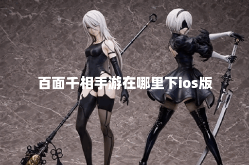 百面千相手游在哪里下ios版