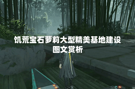 饥荒宝石萝莉大型精美基地建设图文赏析