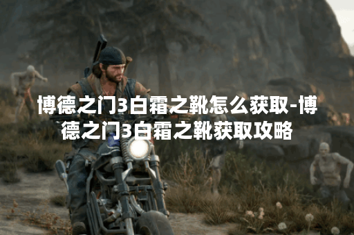博德之门3白霜之靴怎么获取-博德之门3白霜之靴获取攻略