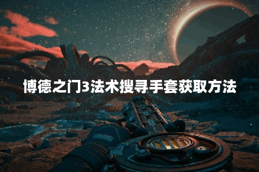 博德之门3法术搜寻手套获取方法