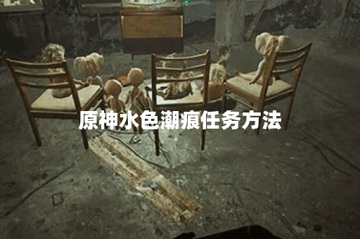 原神水色潮痕任务方法