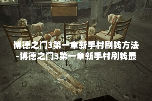 博德之门3第一章新手村刷钱方法-博德之门3第一章新手村刷钱最新方法